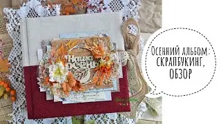 Осенний альбом: скрапбукинг, обзор