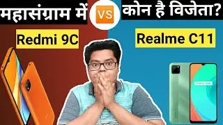 Redmi 9C vs Realme C11 • महासंग्राम में कोन है विजेता?