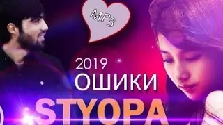 S.S.STYOPA ОШИҚИ 2019 стёпа брат трек от души