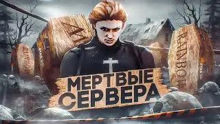 МЕРТВЫЕ СЕРВЕРА на GTA 5 RP