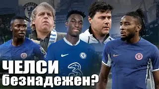 Челси, без паники! Почеттино справится / Адаптация игроков / Без Нкунку / В АПЛ нечего ждать