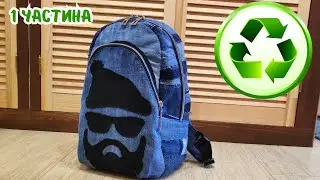 МК пошиття рюкзака 1 частина / Denim backpack