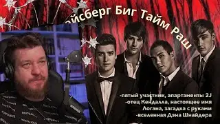 Реакция на АЙСБЕРГ БИГ ТАЙМ РАШ / скрытая правда