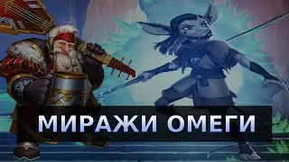 Квест Миражи Омеги. Слом ограничений. Знакомство и прохождение! Empires puzzles