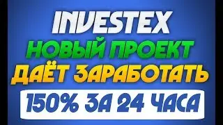 INVESTEX.SPACE - НОВЫЙ ХАЙП ПРОЕКТ ДАЁТ ЗАРАБОТАТЬ +50% ЗА 24 ЧАСА | ЛЕГКИЕ ДЕНЬГИ ДЛЯ ЗАРАБОТКА