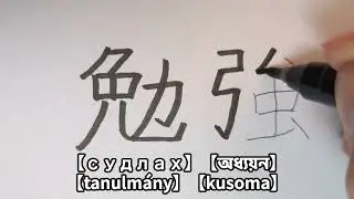 [study] Stroke order of the kanji　【勉強】漢字の書き順