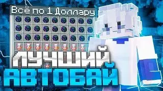🧿ЭТО ЛУЧШИЙ БЕСПЛАТНЫЙ AUTOBUY ПОД FUNTIME🧿NEVERBUY FUNTIME🧿ОБЗОР + СПОСОБ ПОЛУЧИТЬ БЕСПАЛНТО🧿