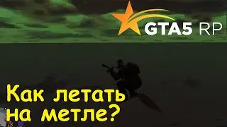 GTA 5 RP Online Как летать на метле?