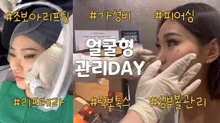 관리DAY💆‍♀️) 리프테라2의 모든 것! 가성비 갑 조보아 리프팅 받고 왔어요 | 턱 보톡스 | 심부볼 관리
