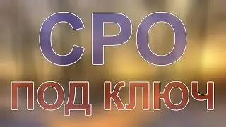 вступить в строительное сро в москве
