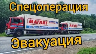 Спецоперация под кодовым названием-эвакуация.
