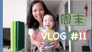 周末Weekend VLOG #11 爱打扫的Tony，爱啃菠萝皮的baby，爱做汉堡包 🍔的爸爸