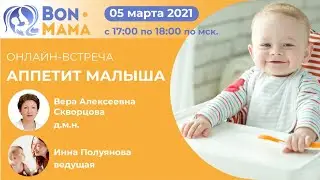 Аппетит малыша