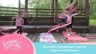 Урок №45 | Работа с лентой, обручем и булавами. Общая физическая подготовка для детей 3-5 лет.