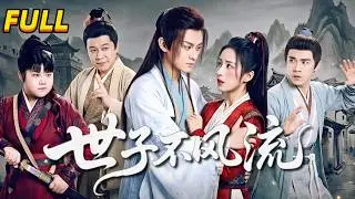 FULL | 馬瑞澤&李釗💥現代社畜穿越成大魏紈絝世子，人人等着看他笑話！沒想到他扮豬吃虎，憑驚世才華讓整個朝堂臣服！《世子不風流》
