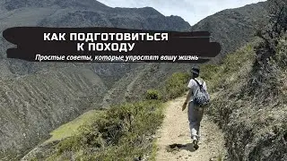 Подготовка к походам в домашних условиях. Любительский взгляд