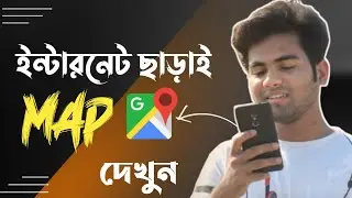 How to use google map without Internet || ইন্টারনেট ছাড়াই ম্যাপ ইউস করুন 😱