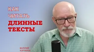 Как читать большие тексты с листа