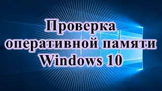 КАК ПРОВЕРИТЬ ОПЕРАТИВНУЮ ПАМЯТЬ В WINDOWS 10