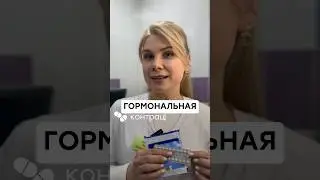 Гормональная контрацепция - один из самых безопасных и надежных метолов контрацепции. 