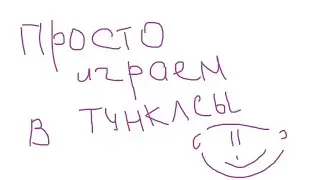 Ворлд оф тунклс / просто играем