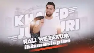 خالد الجبوري - هلي وياكم يلذ العيش | Khaled Al Jabouri - Hali Weyakum Yilith Al Aish