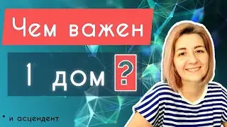 1 дом гороскопа. Значение 1 дома гороскопа и асцендента. Астрология