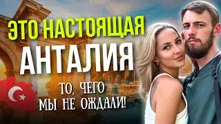 НАСТОЯЩАЯ АНТАЛИЯ! Что скрыто от туристов | Маршруты, пляжи, цены 2025