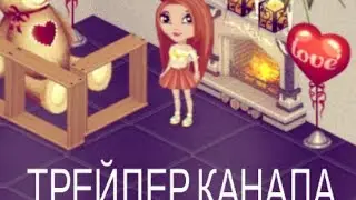 Трейлер канала