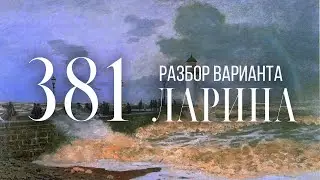 Разбор 381 варианта Ларина, 12, 14, 15 задания