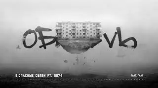 MAXIFAM - Опасные связи (feat. ОУ74)