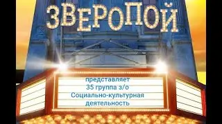 ПОКАЗ ГРИМ 35 группа з о