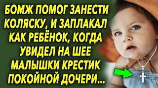 Бомж помог занести коляску, и заплакал, когда увидел на шее знакомый крестик…