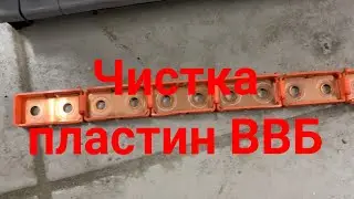 Ещё раз о чистки пластин ВВБ