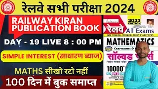 DAY 19 🔴RAILWAY SIMPLE INTEREST Class - 4🔥अब सब बनेगा maths master🔥 #RRB-MATHS-kiran-publication