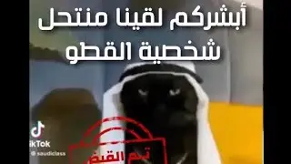 #تم_القبض بعد التحري وجدنا منتحل شخصية القطو 