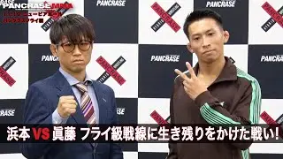 【煽り動画】MMAスキルで上回る方が未来を掴む！　フライ級 　浜本“キャット”雄大 vs 眞藤源太　11.10 PANCRASE349