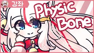 【VRChat】피직스본 수치! 이해하고 써보자!