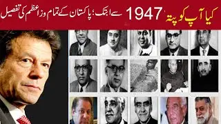 History of all Prime Ministers of Pakistan |PRIME MINISTER OF PAKISTAN | khoj ki story