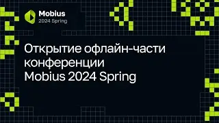 Открытие офлайн-части конференции Mobius 2024 Spring