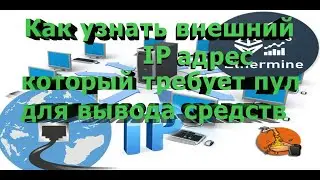 Как узнать внешний IP адрес который требует пул для вывода средств