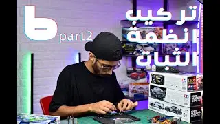 تركيب انظمة الثبات في سيارة سابق ولاحق الحلقة 6الجزء الثاني سابق ولاحق #سابق_ولاحق
