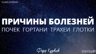 Причины болезней почек и гортани/Синтез Энергетического тела