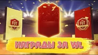 FIFA 22 | ОТКРЫТИЕ ПАКОВ ЗА I РАНГ В ВИКЕНД ЛИГИ\ЭЛИТНЫЙ ДИВИЗИОН\88+
