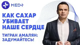 Как САХАР убивает наше СЕРДЦЕ | Доктор Тигран Амалян: Задумайтесь!