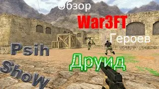 CS 1 6 War3FT Обзор расы "Друид"