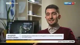 Доброе утро Россия 10.11.2021 Усилитель сотовой связи 2G, 3G,4G