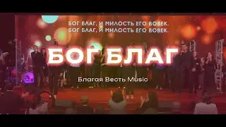 Бог Благ | Благая весть Music