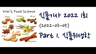 식품기사 2022년 1회 (20220305) 기출문제 해설. Part 1 식품위생학