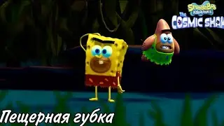 SpongeBob SquarePants: The Cosmic Shake Прохождение #6 Пещерная губка